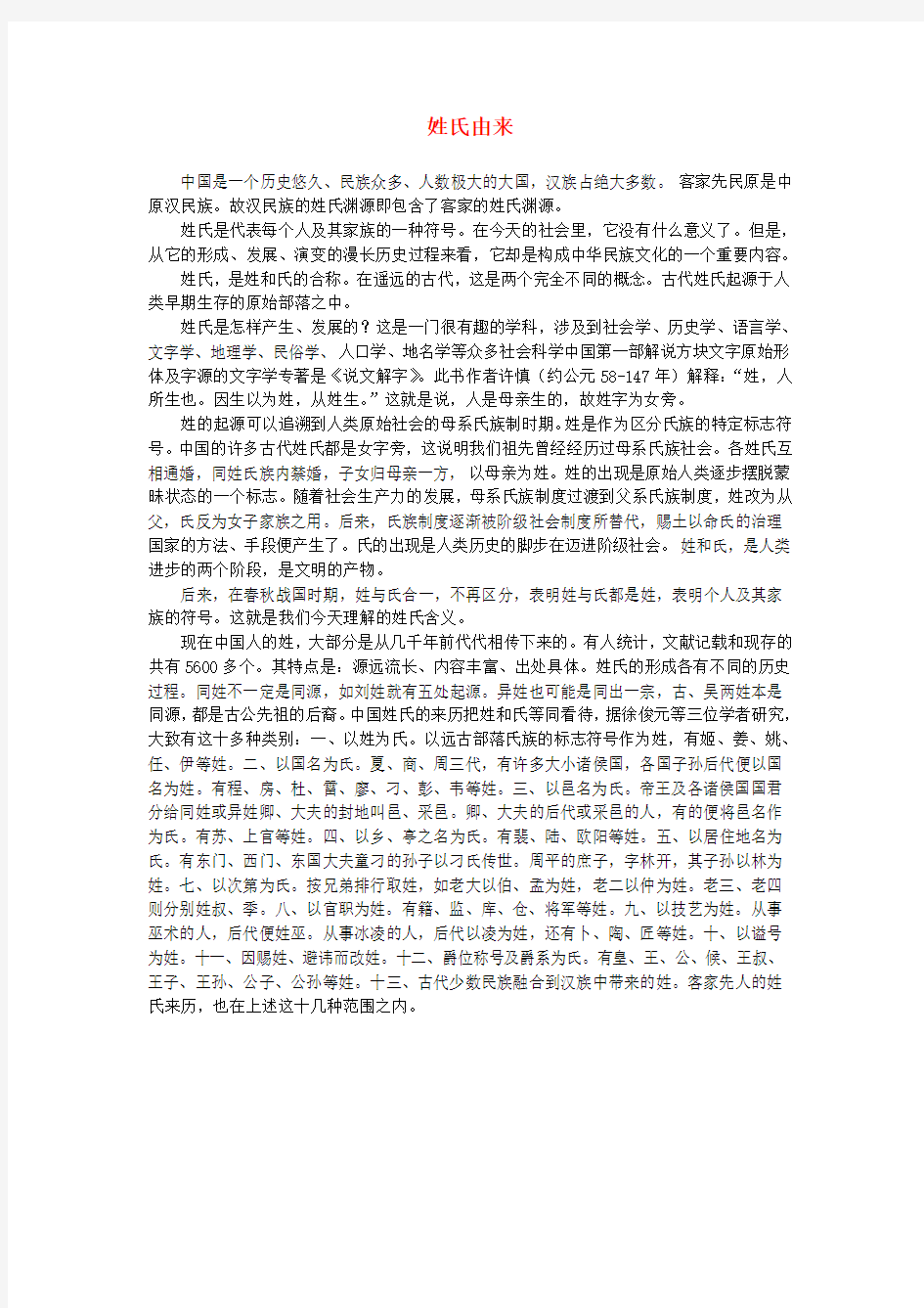 高中语文 2.5《滕王阁序》姓氏由来素材 新人教版必修5