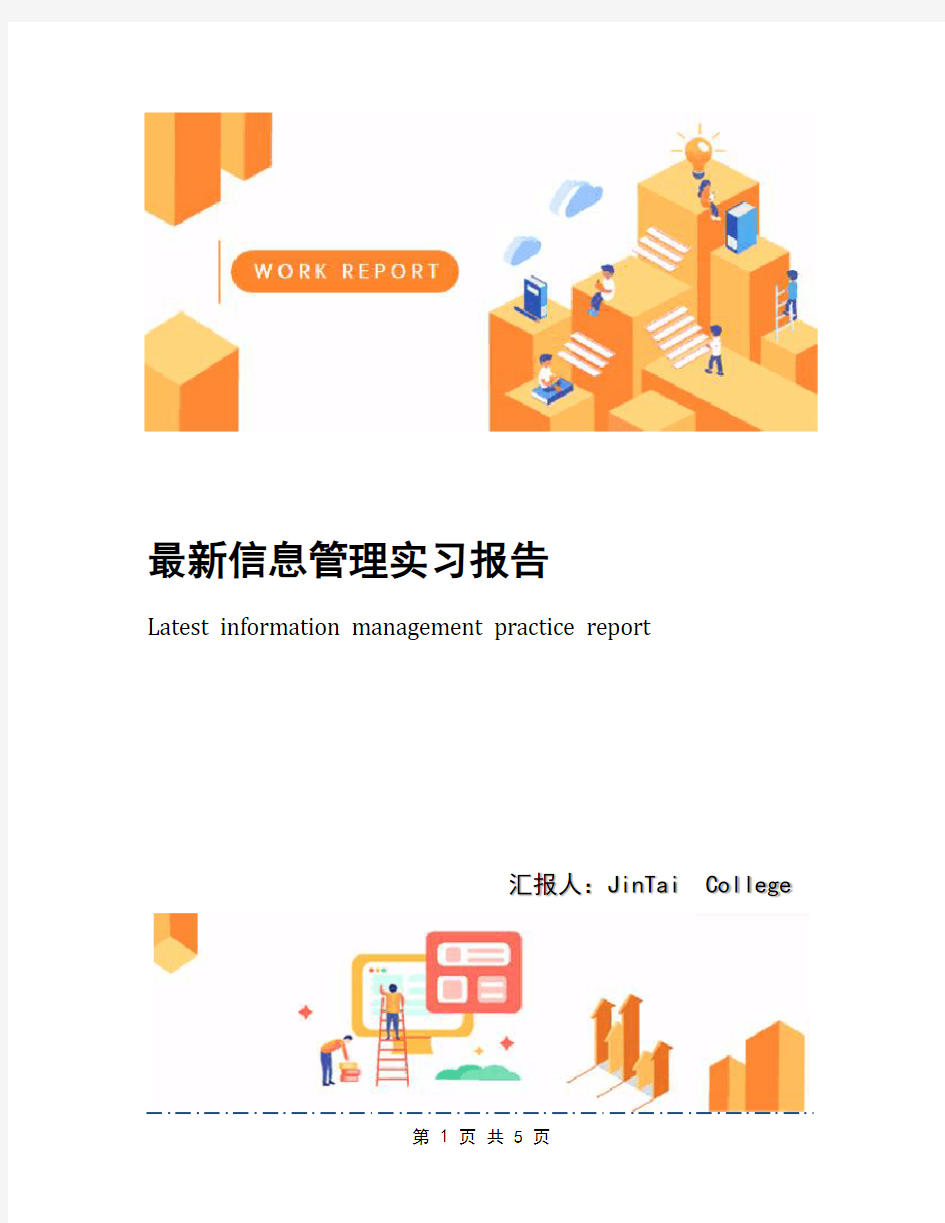 最新信息管理实习报告