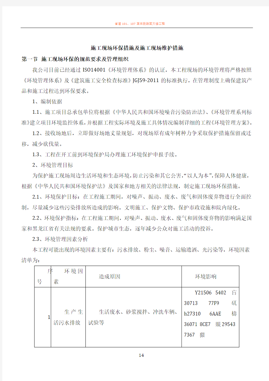 18.施工现场环保措施及施工现场维护措施