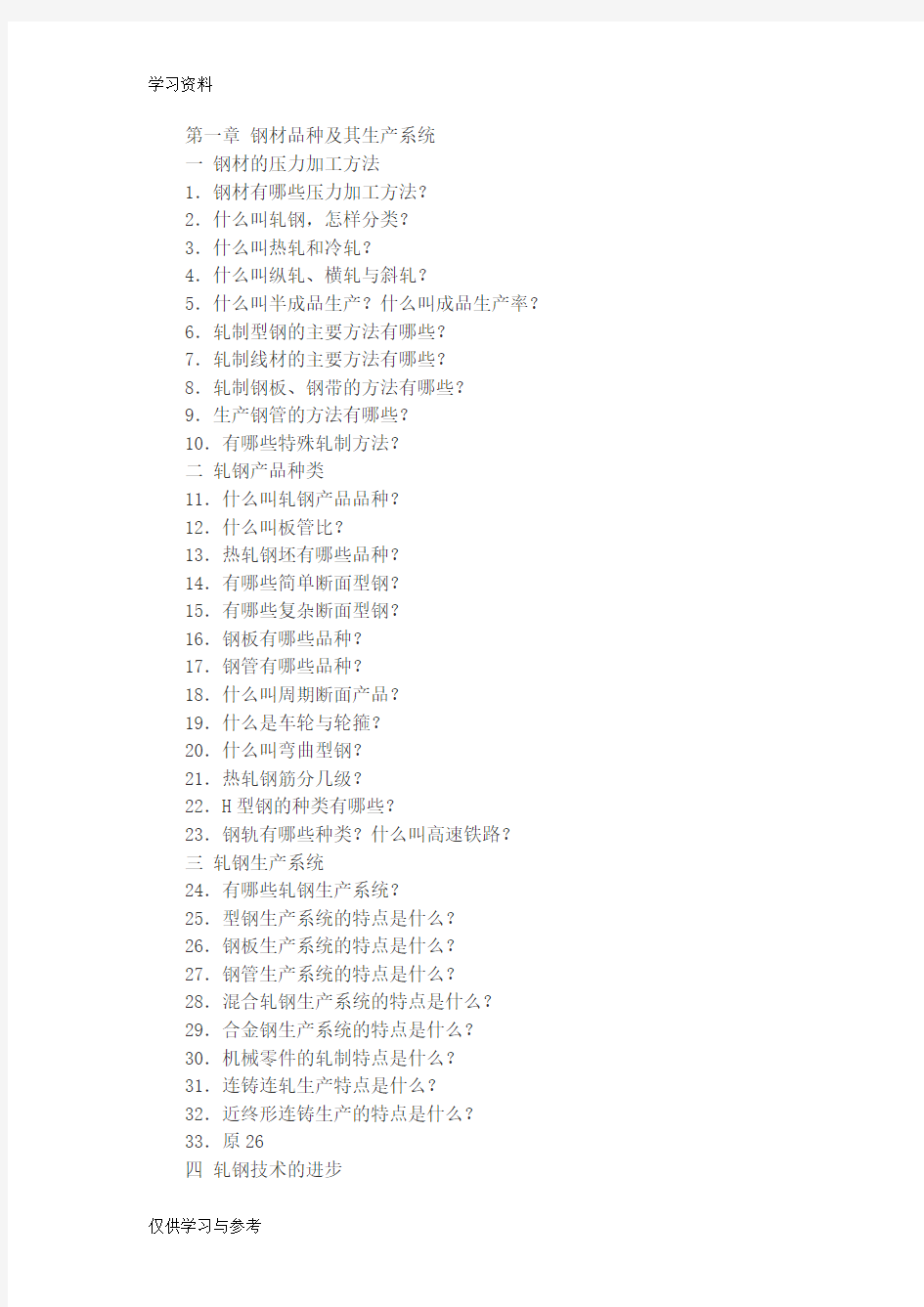 轧钢基础知识问答教案资料