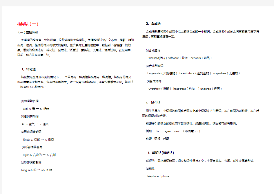 初高中英语词汇构词法详解教材