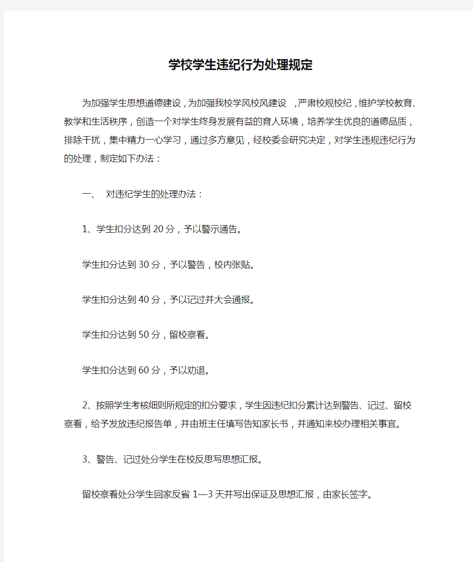 学校学生违纪行为处理规定