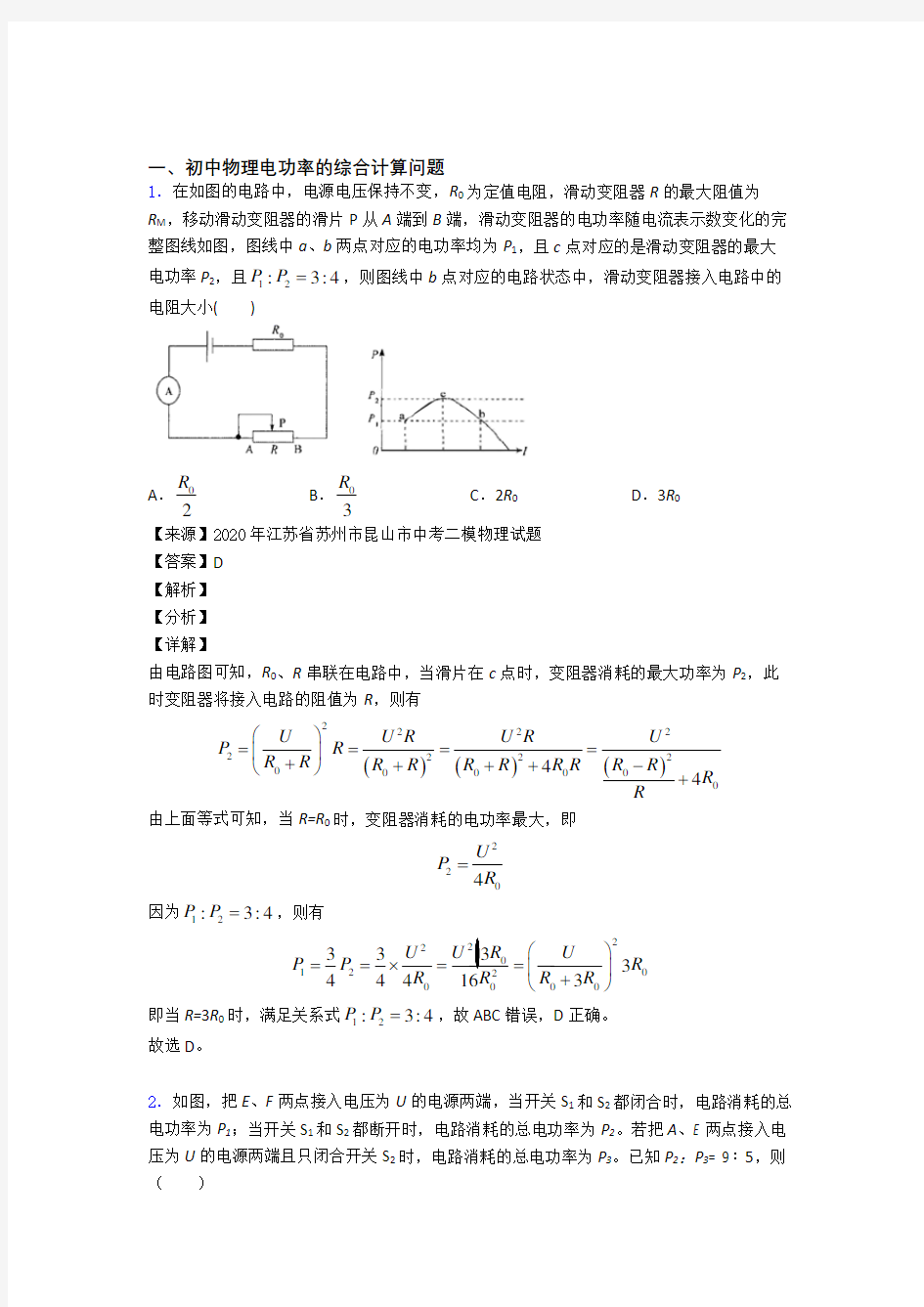 【物理】培优易错试卷电功率的综合计算问题辅导专题训练及答案