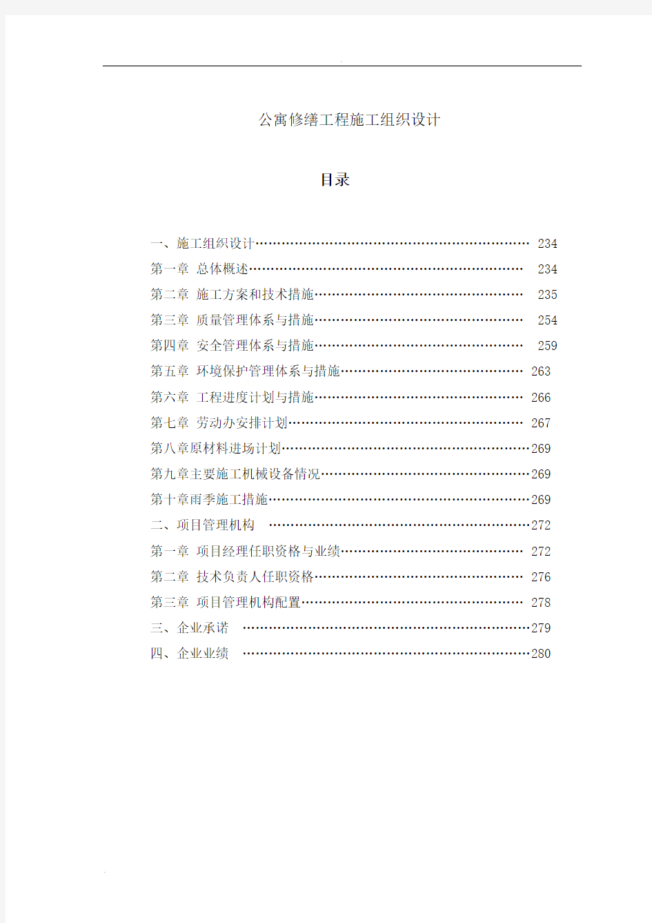 公寓楼修缮工程施工组织设计