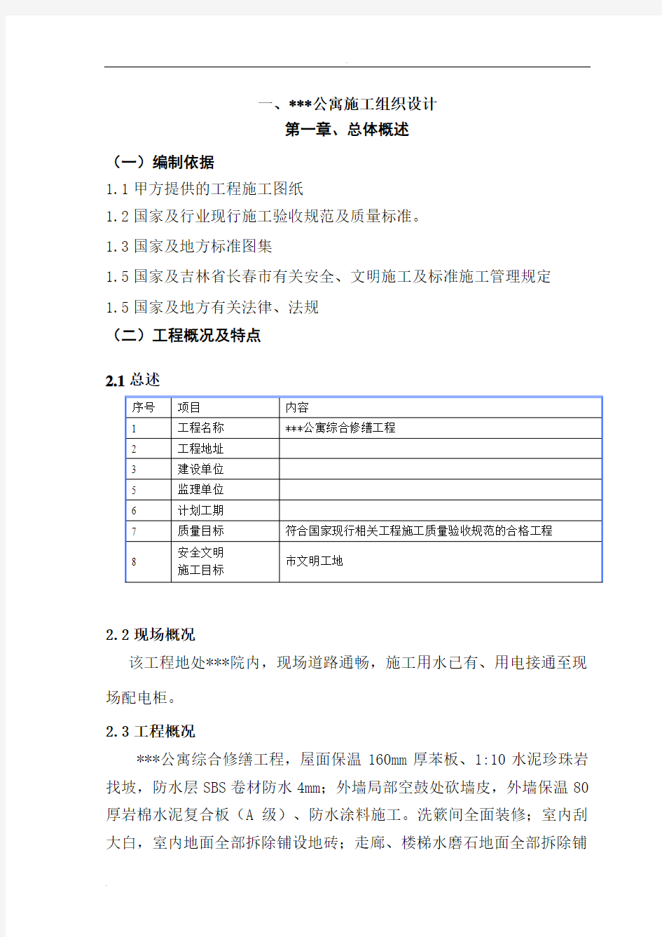 公寓楼修缮工程施工组织设计