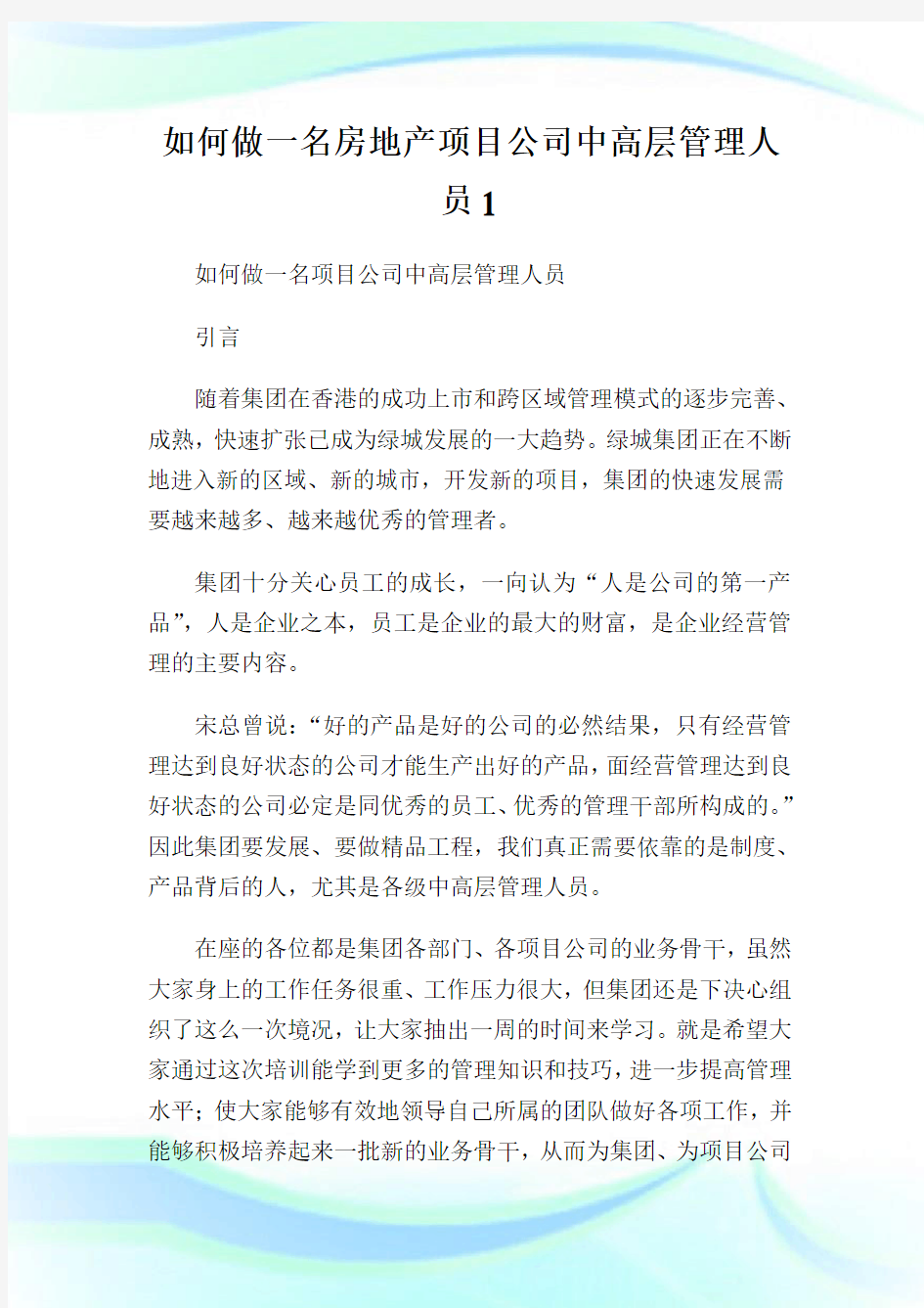 如何做一名房地产项目公司中高层管理人员1.doc