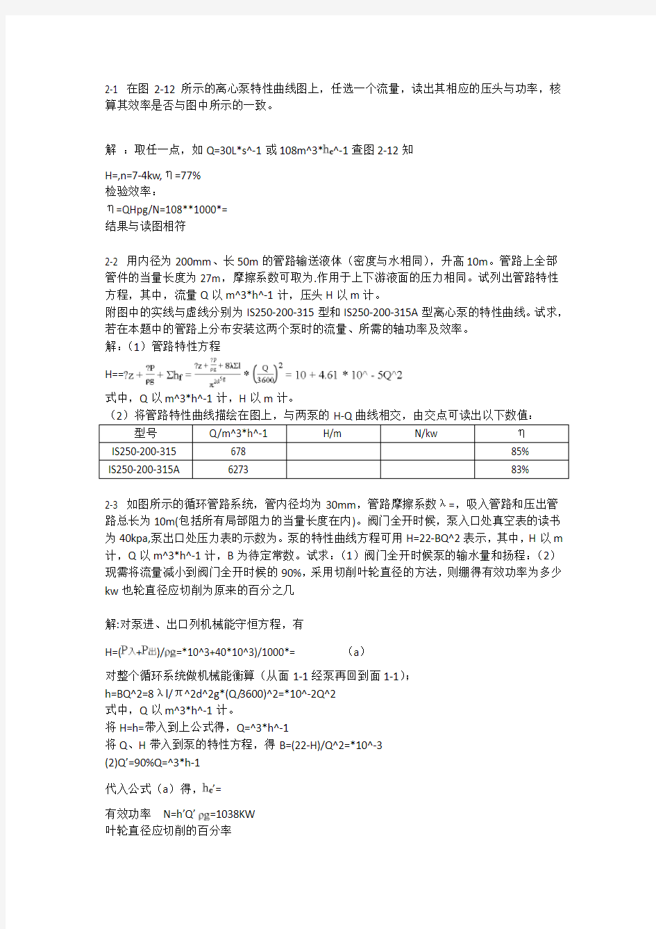 化工原理(上册)习题解答(第三版_谭天恩主编)部分答案