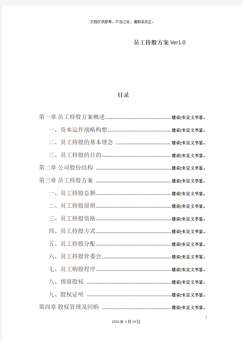 公司员工持股方案设计