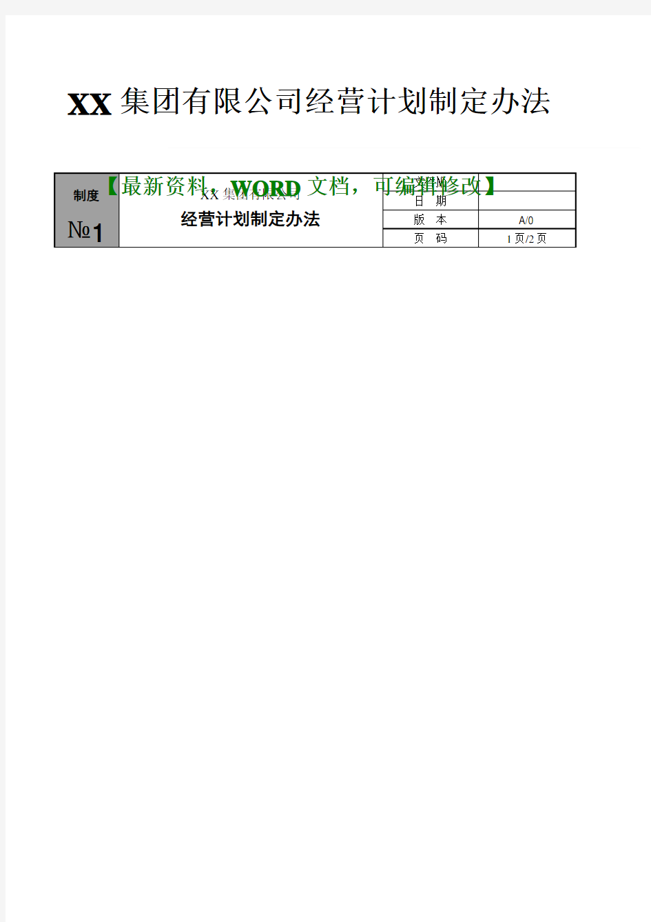 集团公司经营计划制定办法