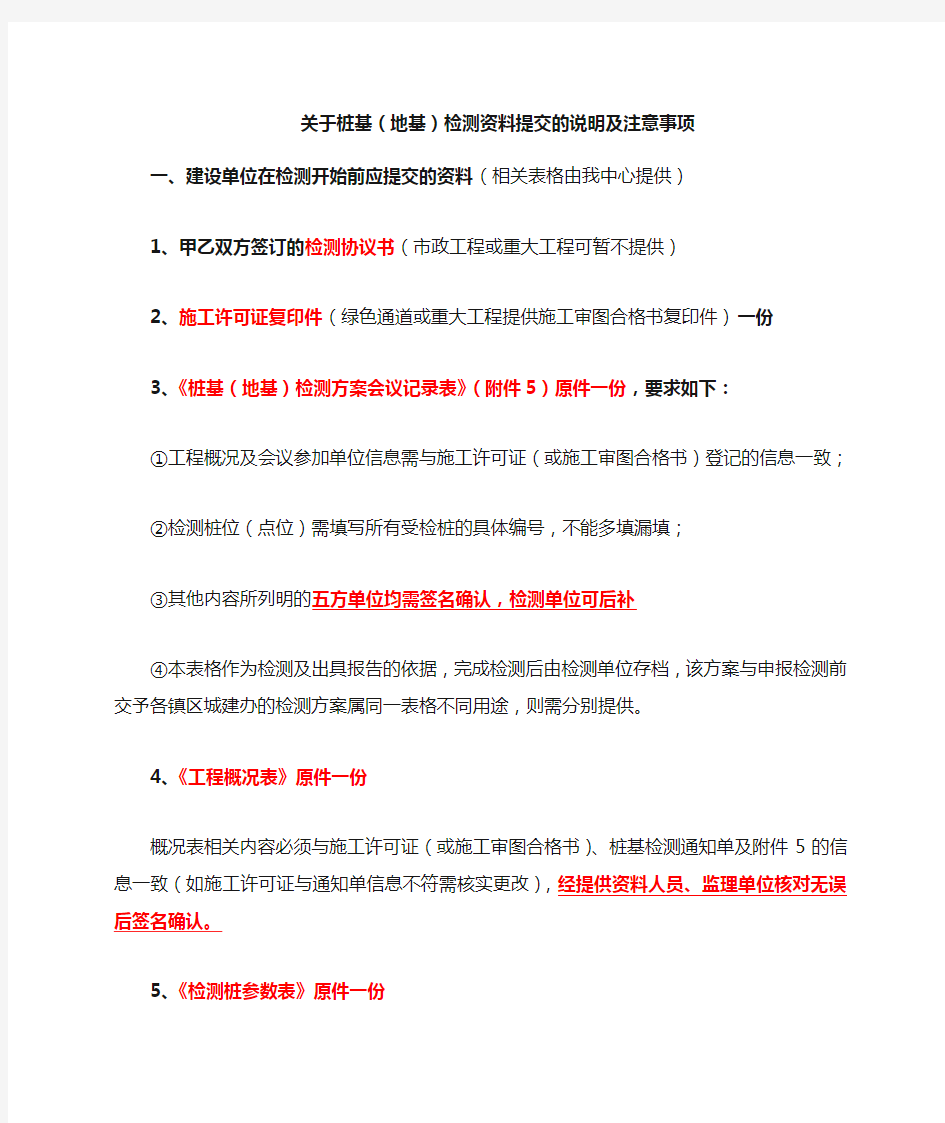 关于桩基 地基 检测 提交的说明及注意事项