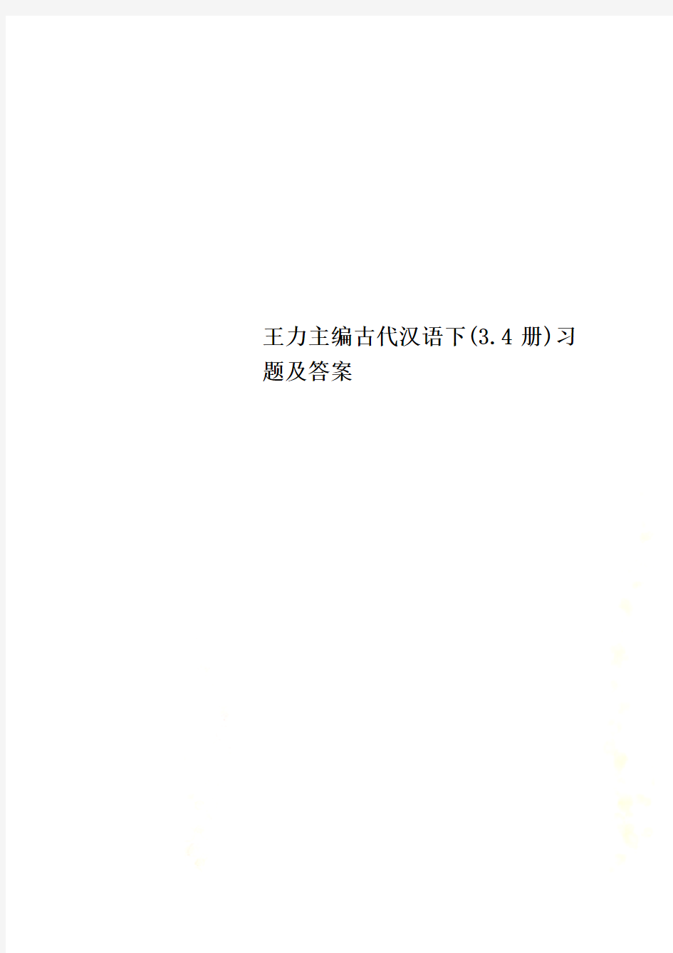 王力主编古代汉语下(3.4册)习题及答案