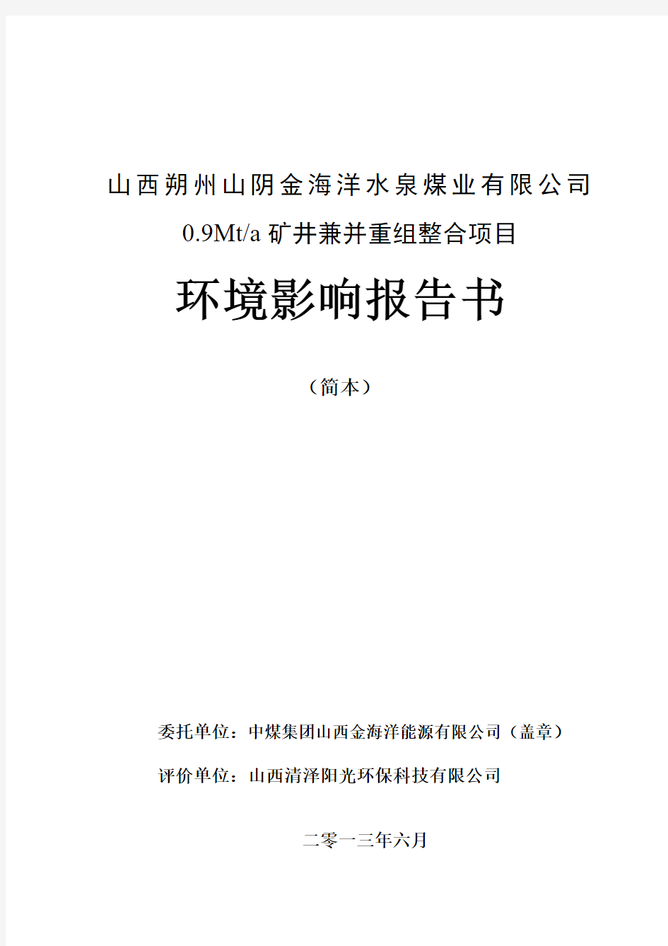 山西朔州山阴金海洋水泉煤业有限公司0.9mta矿井兼并重组整合项目环境评估报告书简本