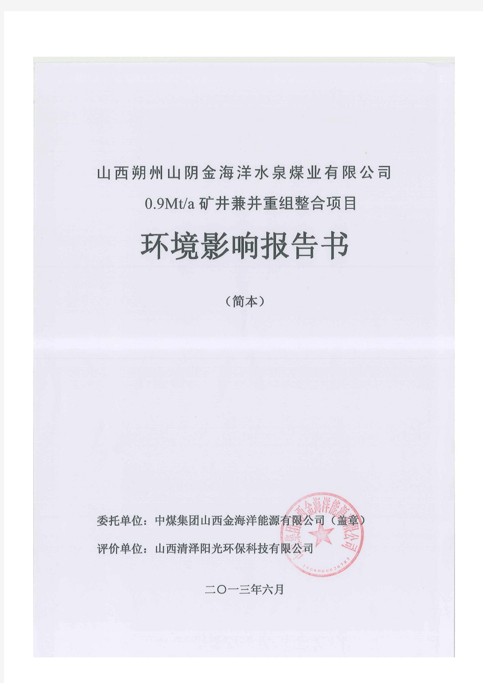 山西朔州山阴金海洋水泉煤业有限公司0.9mta矿井兼并重组整合项目环境评估报告书简本