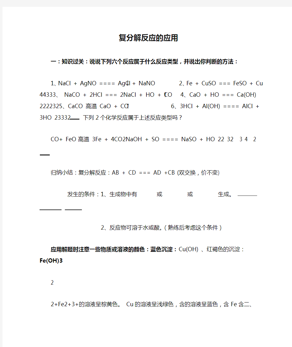 九年级化学复分解反应的应用