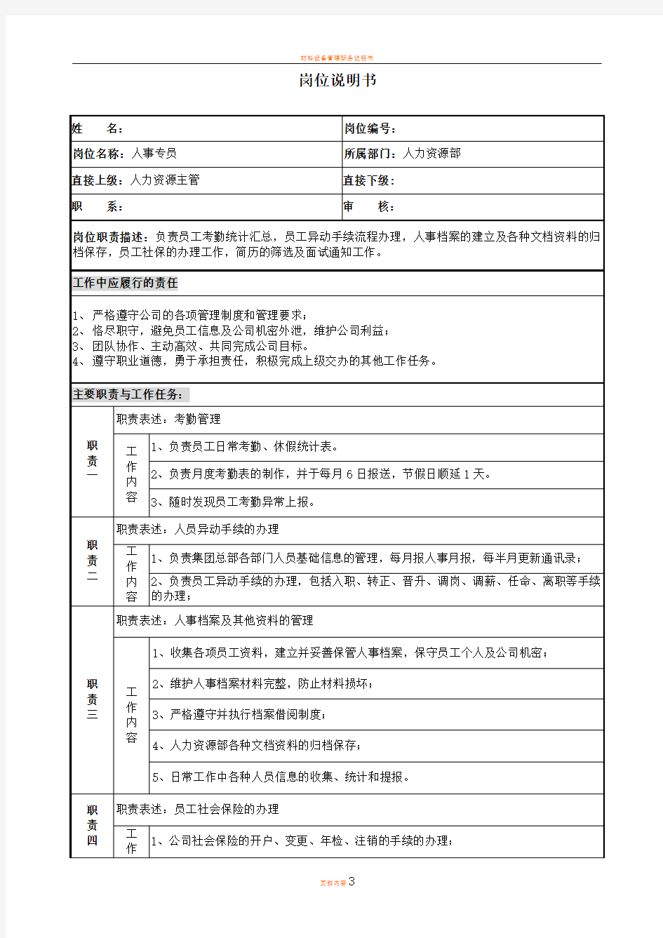 房地产公司人事专员岗位说明书