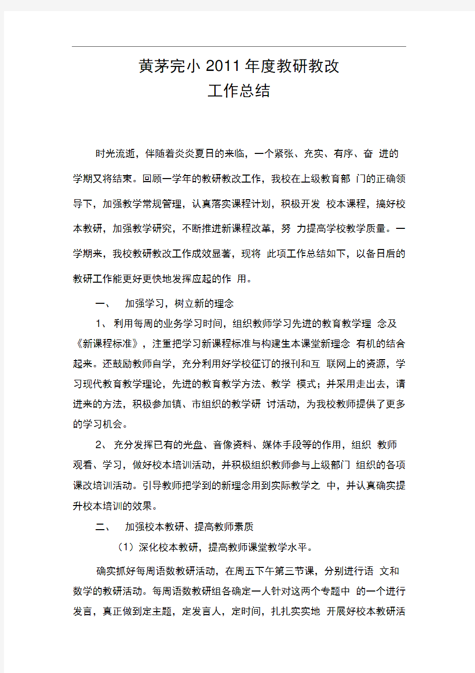 学校教研教改工作计划总结1