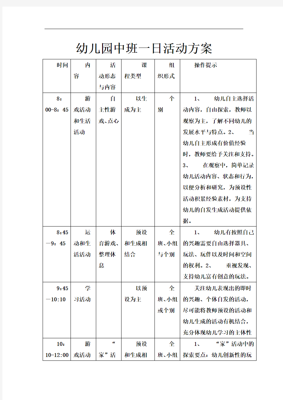 幼儿园中班一日活动方案