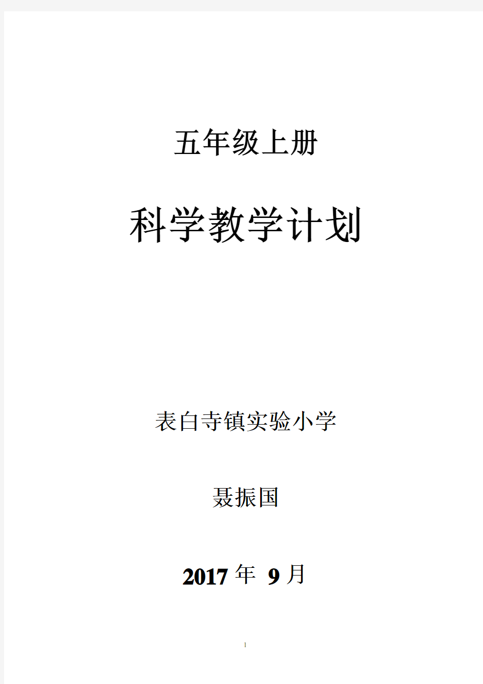 青岛版五年级上册科学教学计划
