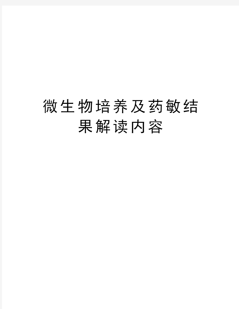 微生物培养及药敏结果解读内容演示教学