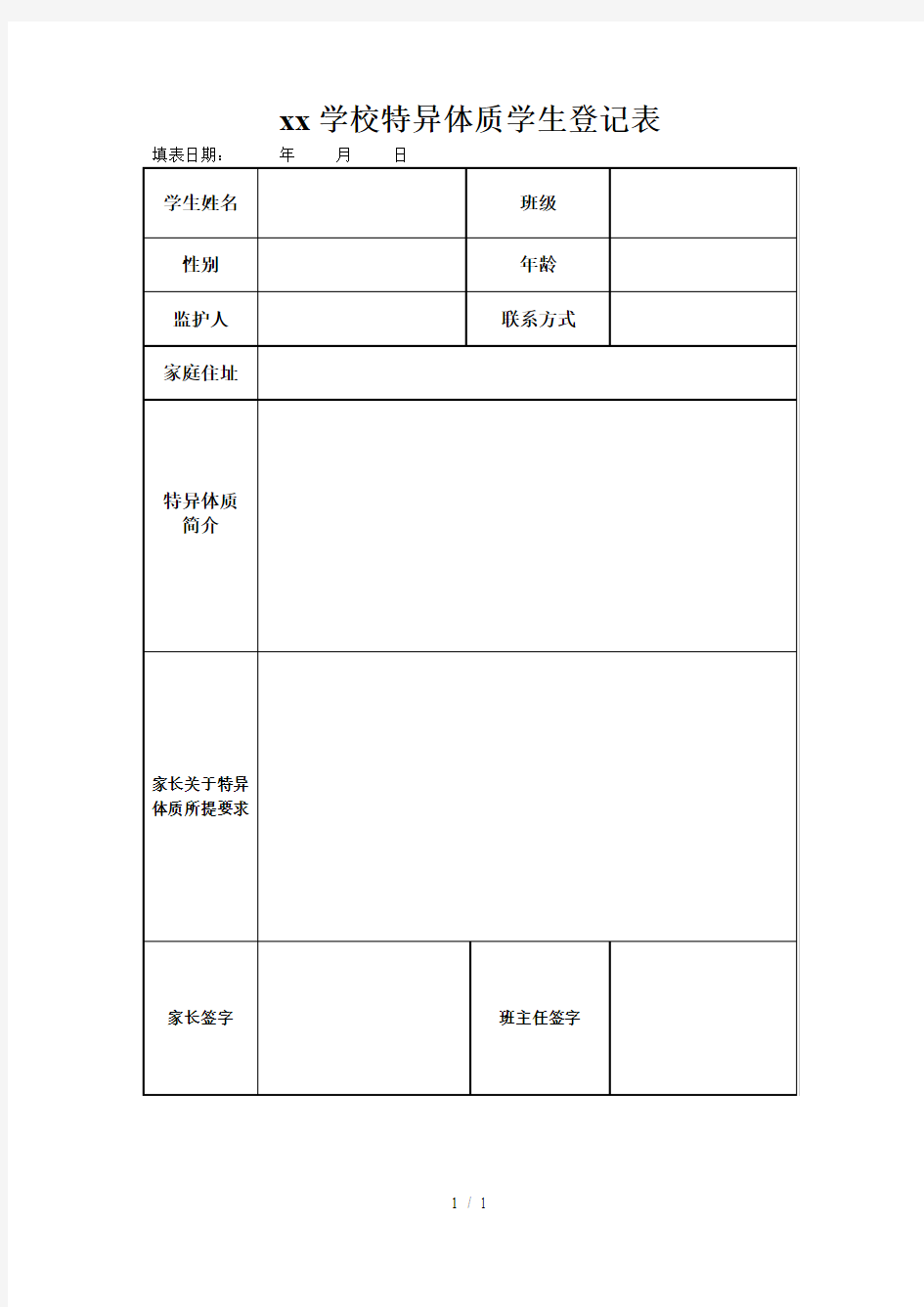 中小学特异体质学生登记表