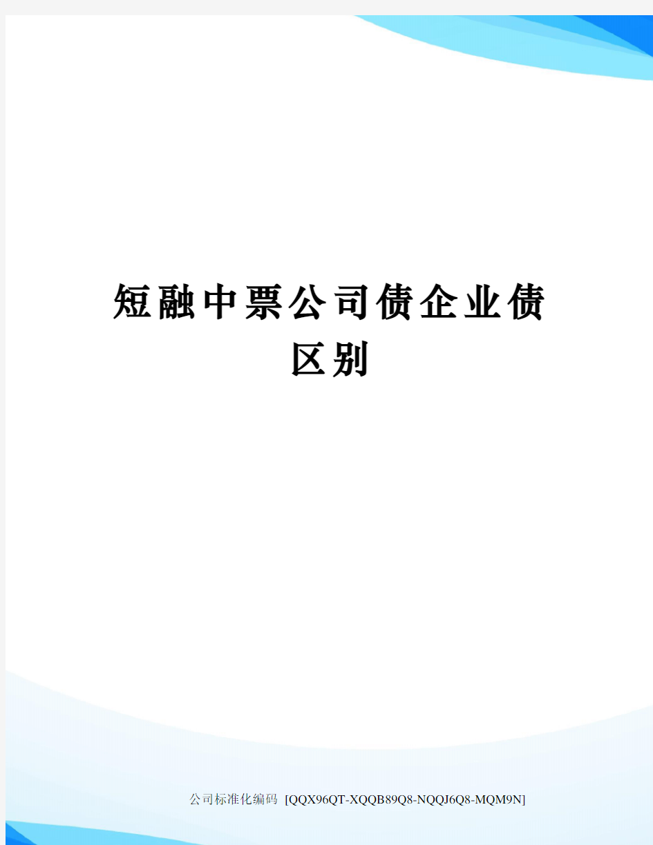 短融中票公司债企业债区别