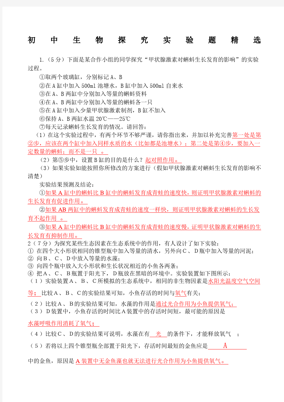 初中生物探究实验题集附答案超好用中考必看~~