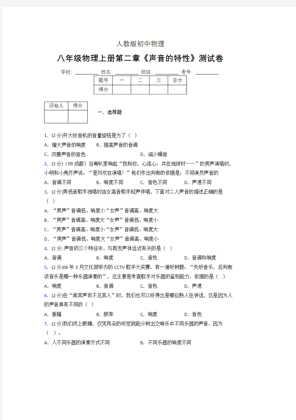 人教版八年级物理2-2《声音的特性》专项练习(含答案) (523)