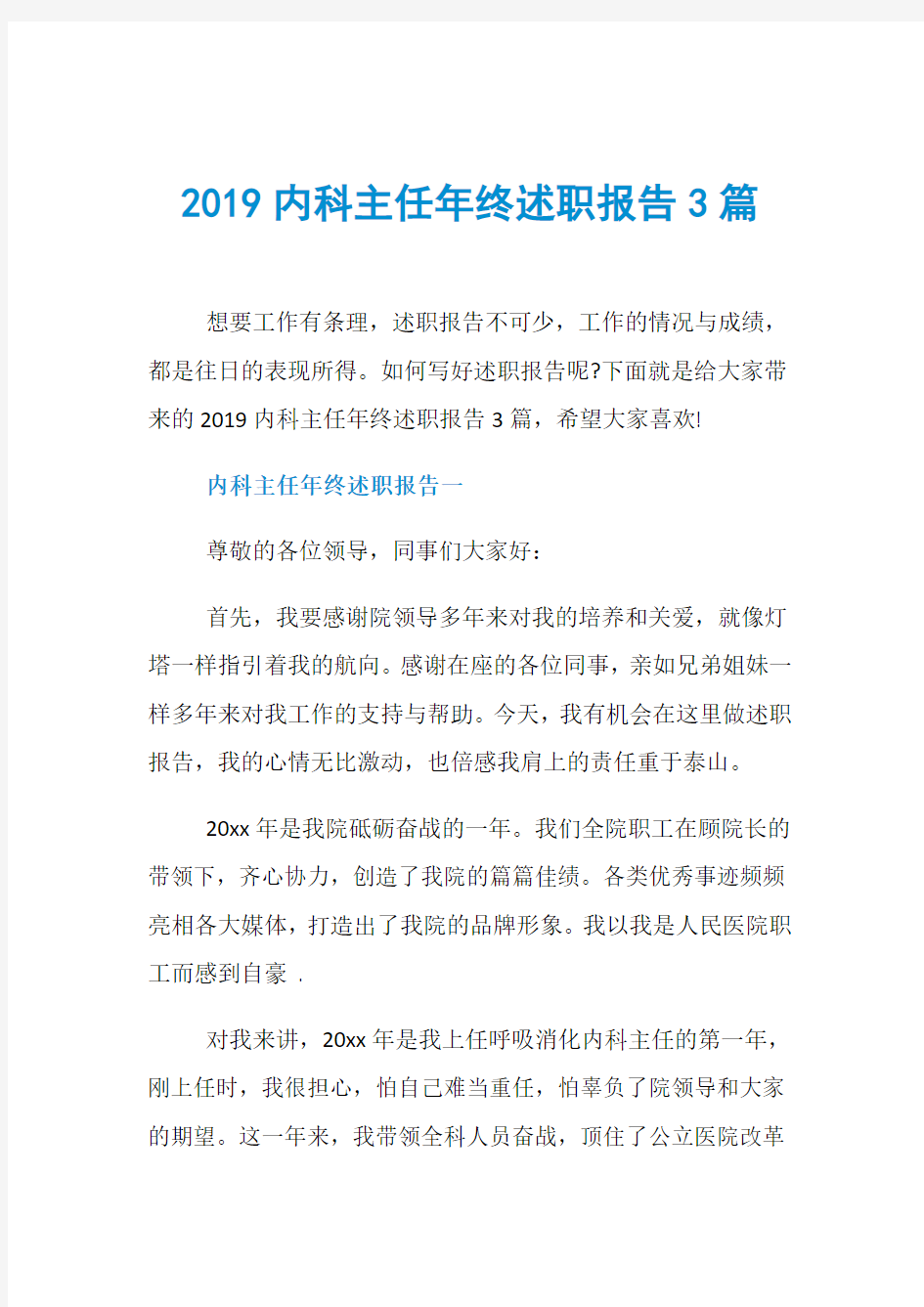 2019内科主任年终述职报告3篇