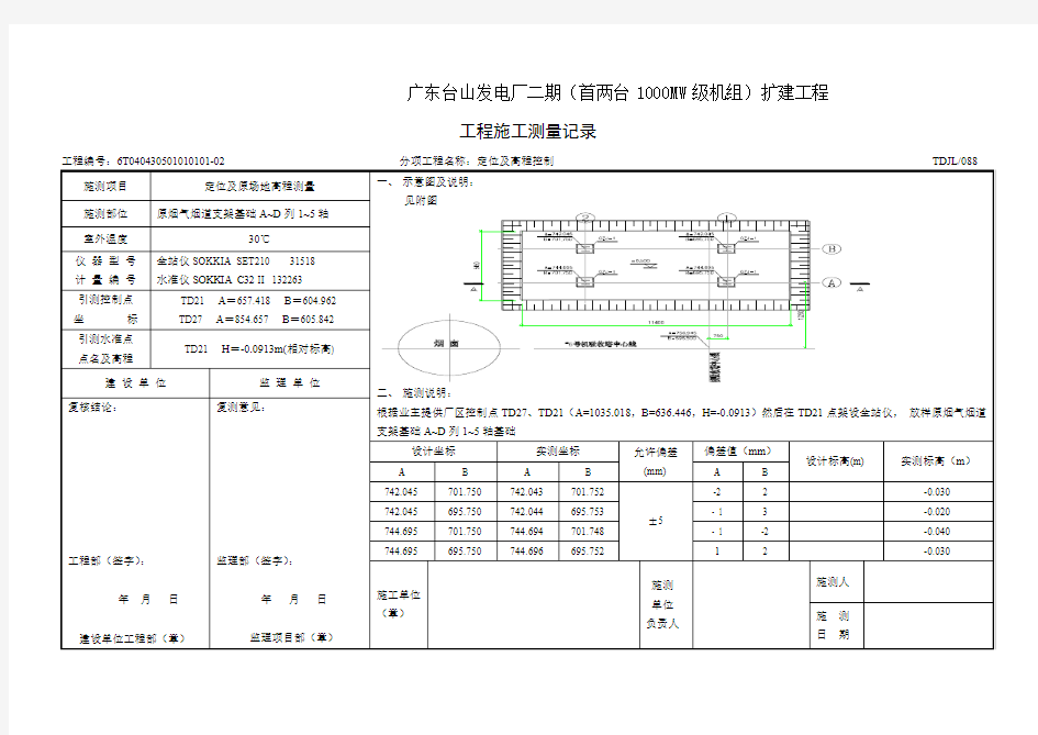 基础定位放线工程测量记录