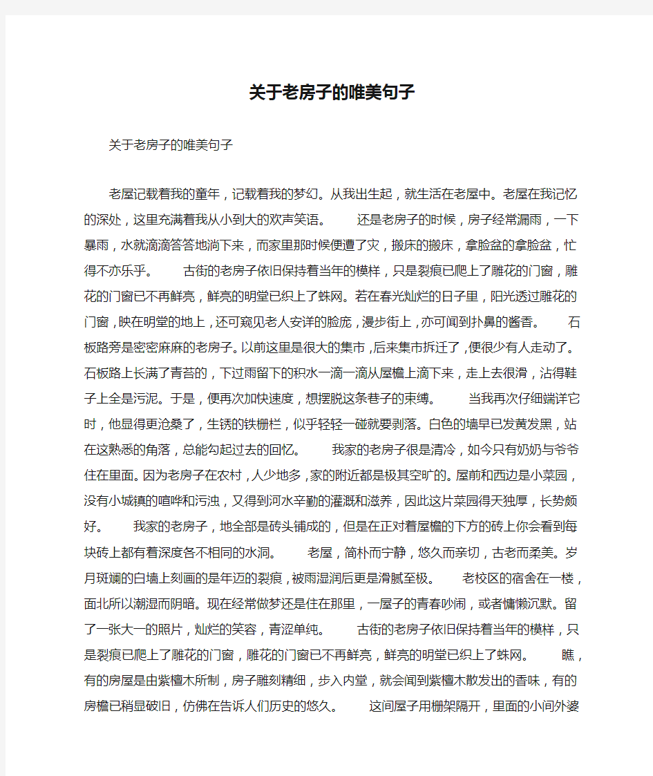 关于老房子的唯美句子