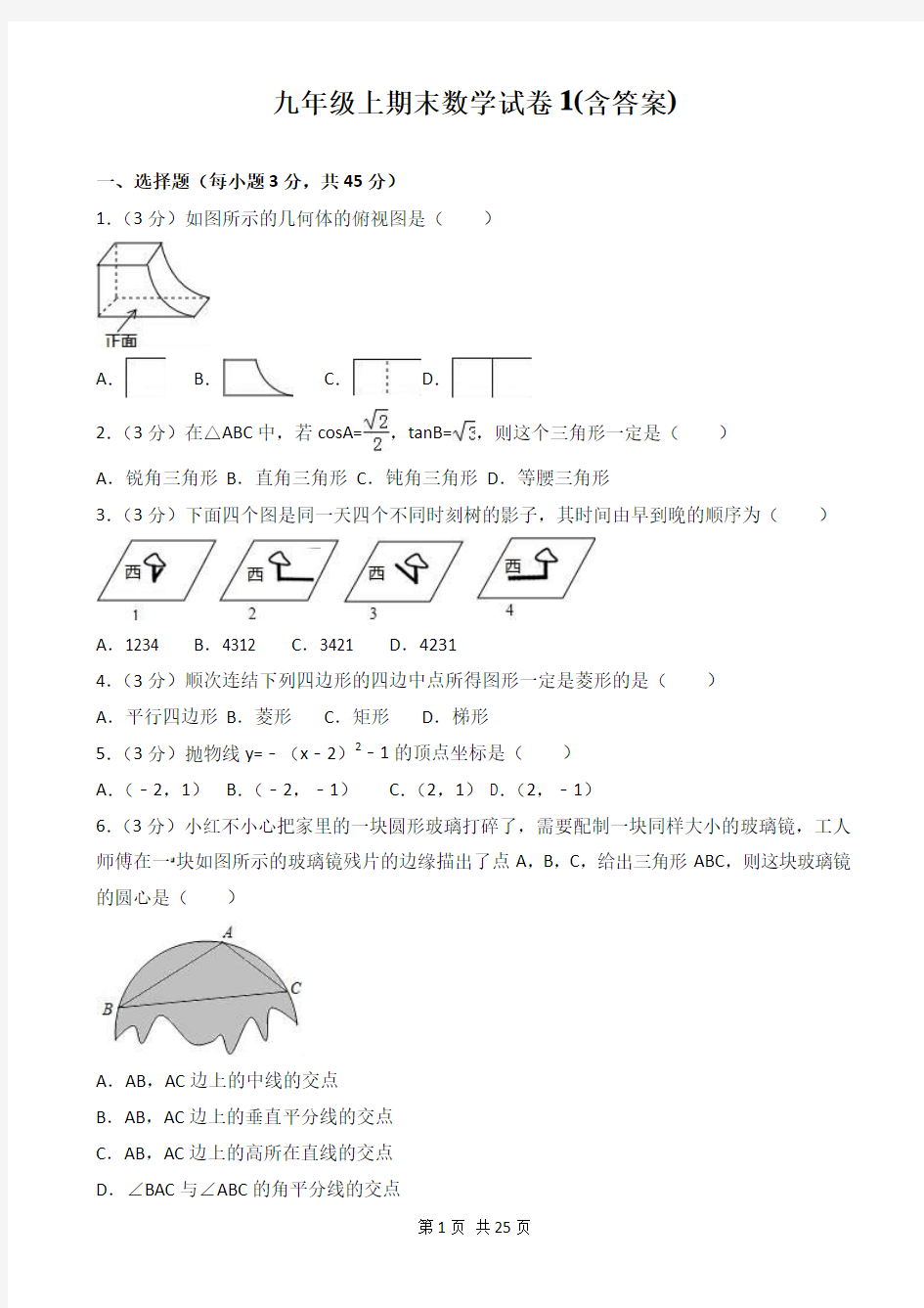 九年级上期末数学试卷1(含答案)