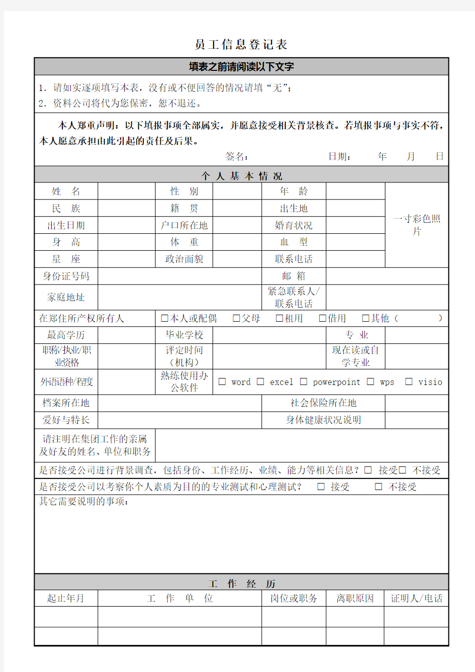 招聘人员信息登记表