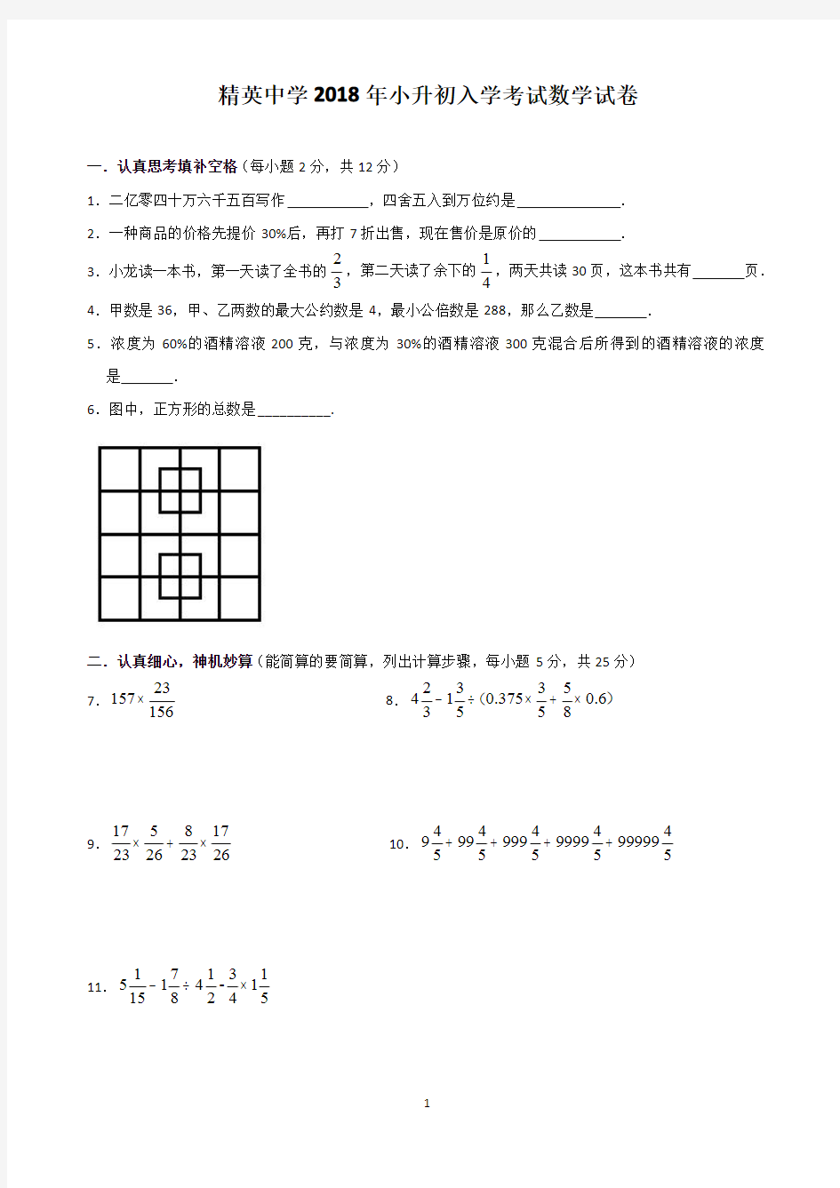 2018年石家庄精英中学小升初入学考试数学试卷(含解析)