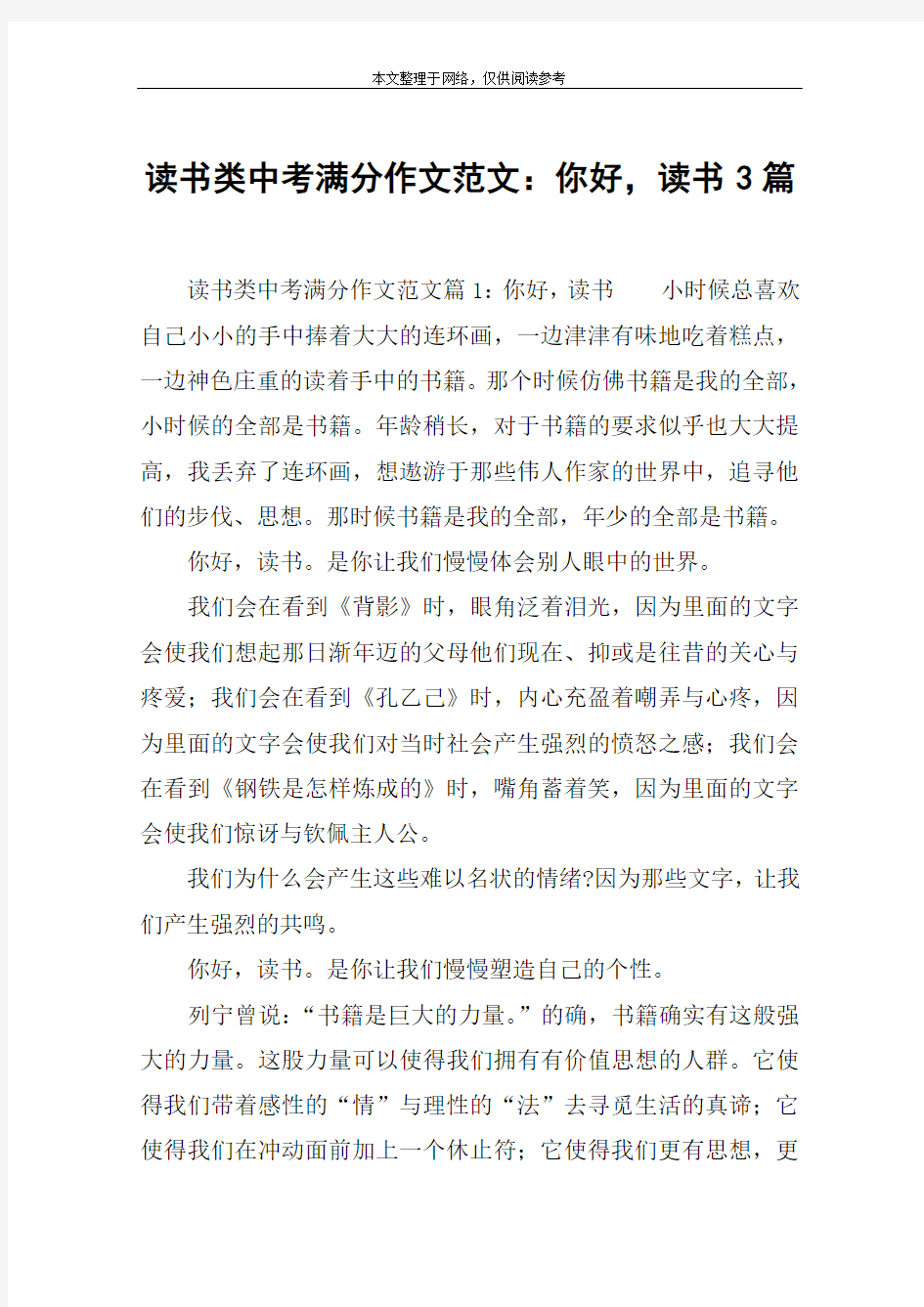 读书类中考满分作文范文：你好,读书3篇