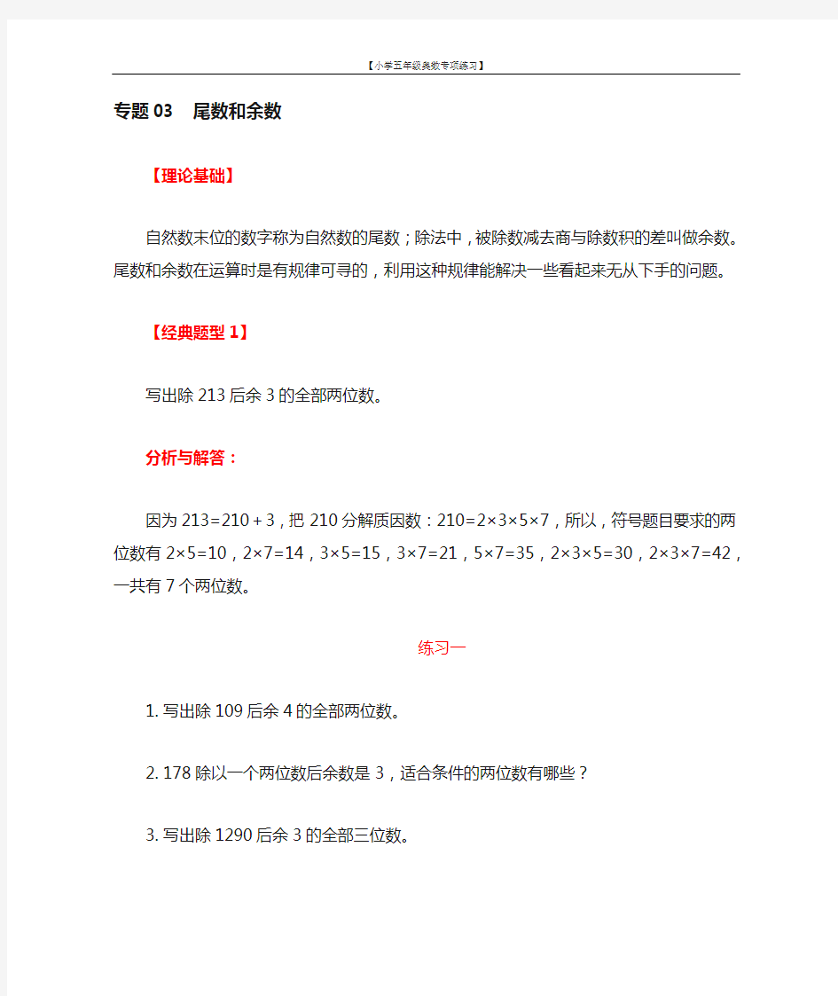 小学五年级奥数专项练习 专题06  尾数和余数