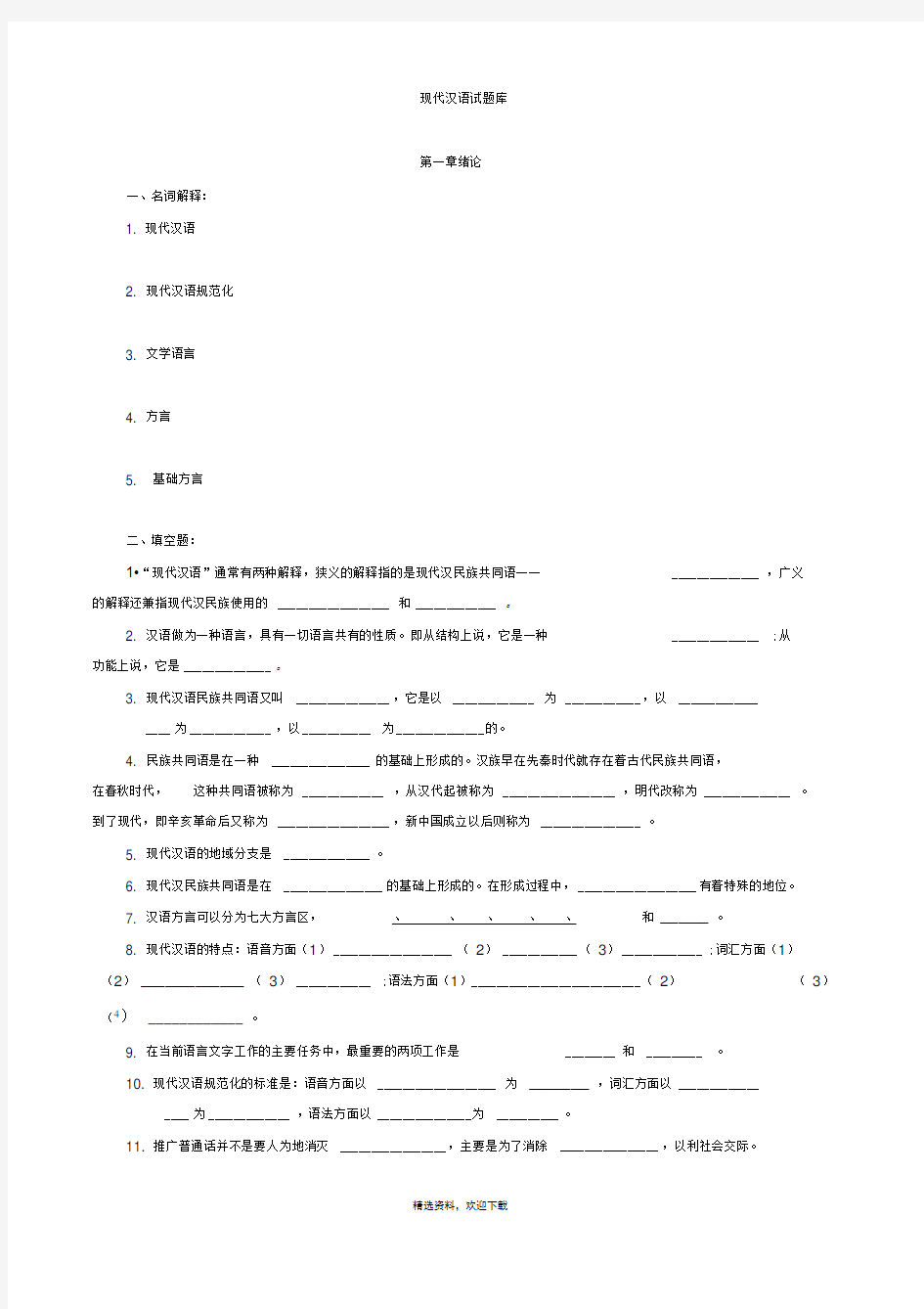 现代汉语习题库(所有章节加答案)上