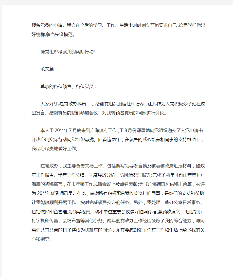 转预备党员表态发言稿