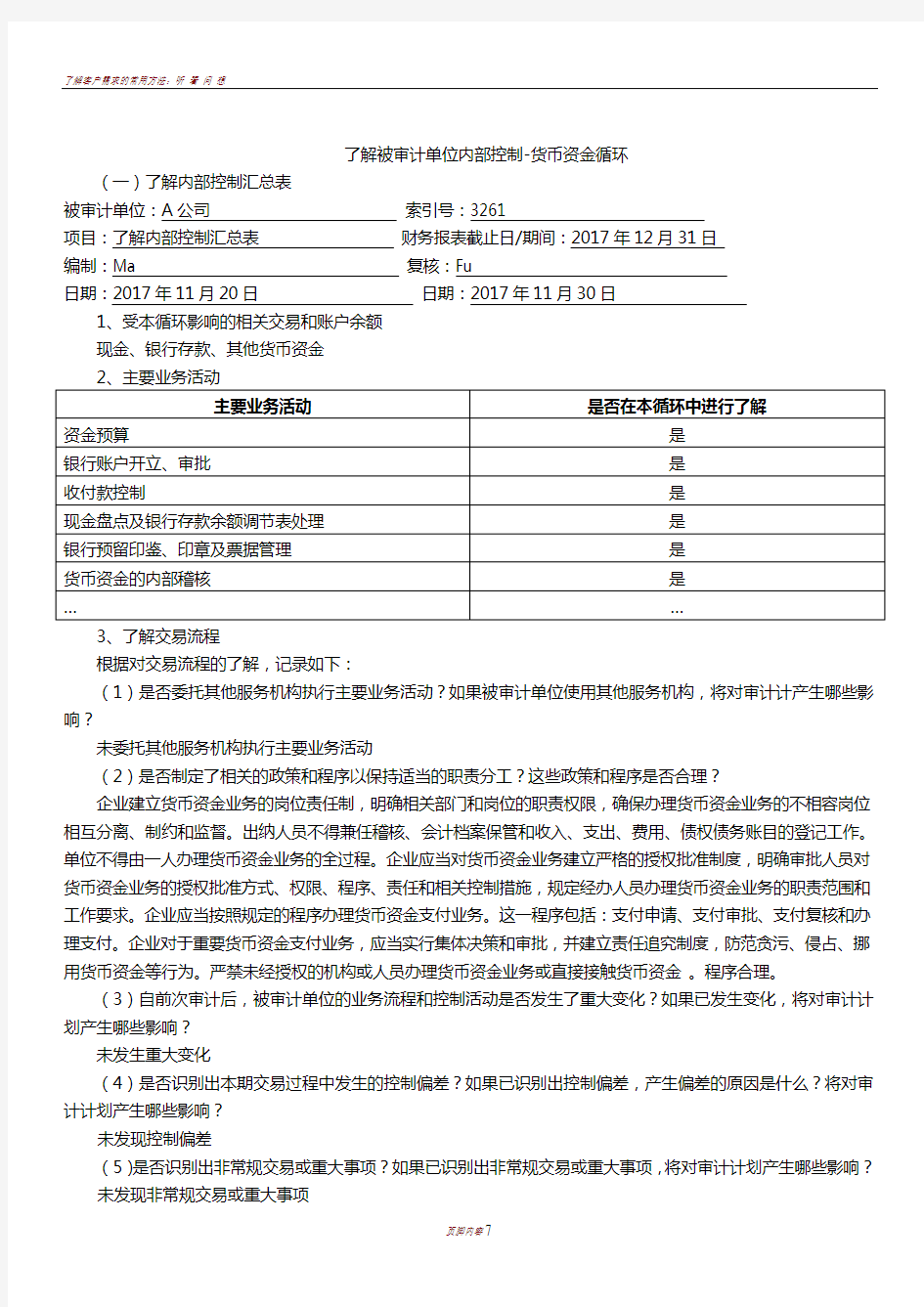 了解被审计单位内部控制-货币资金循环