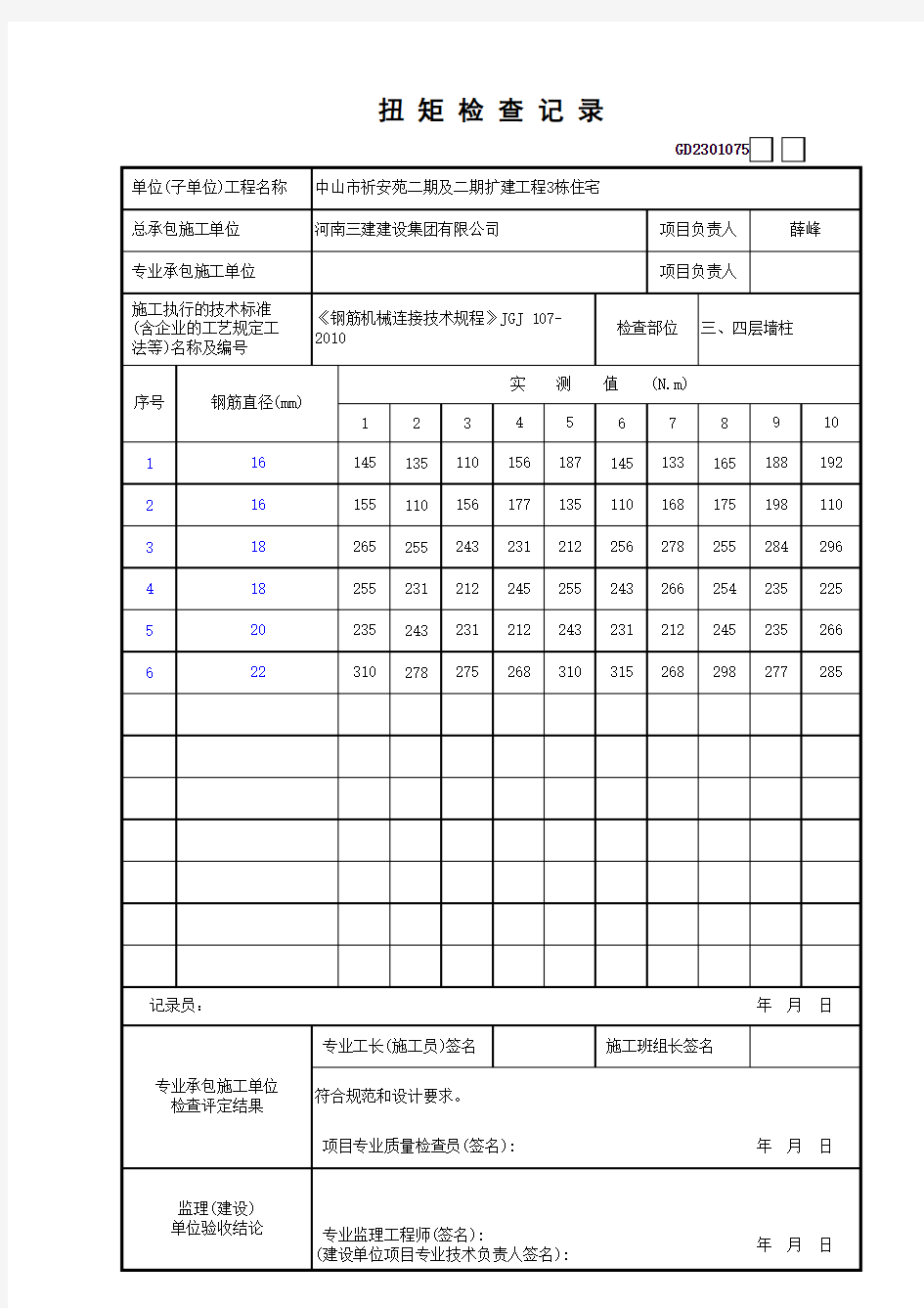 机械连接扭矩检查记录