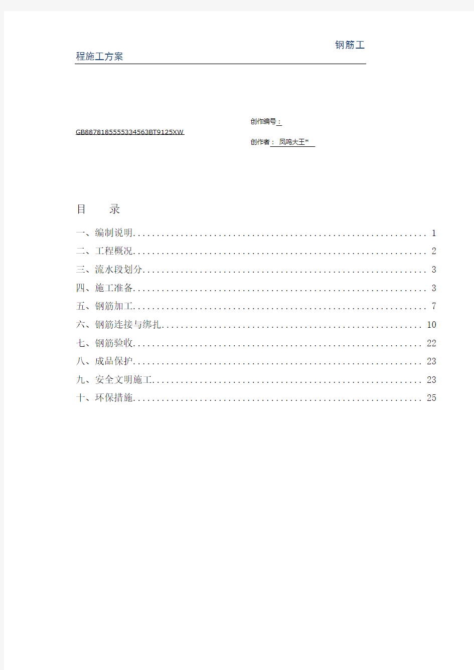 钢筋工程施工方案(最新版)