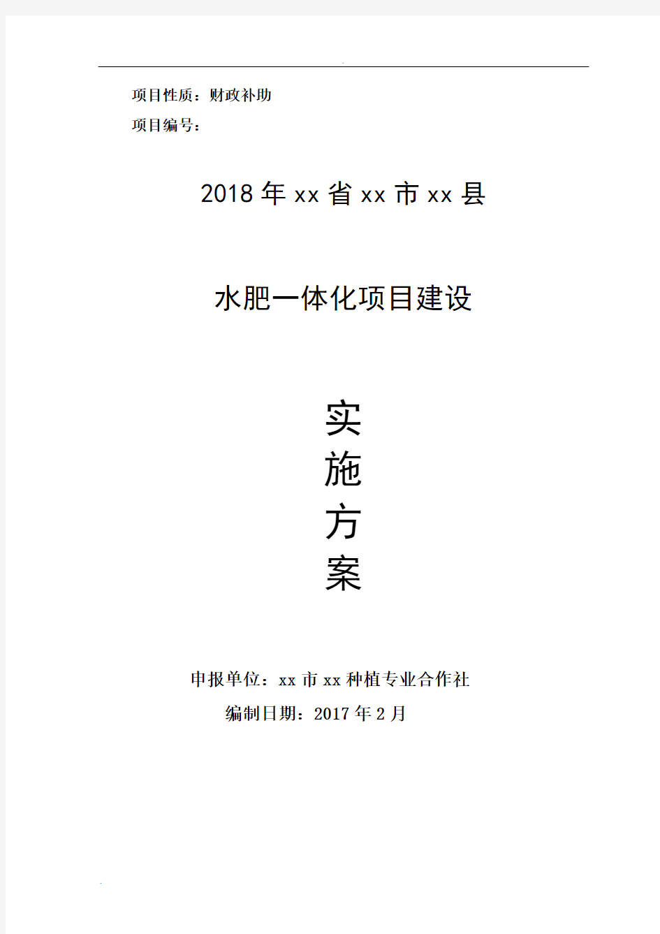 水肥一体化项目建设实施方案