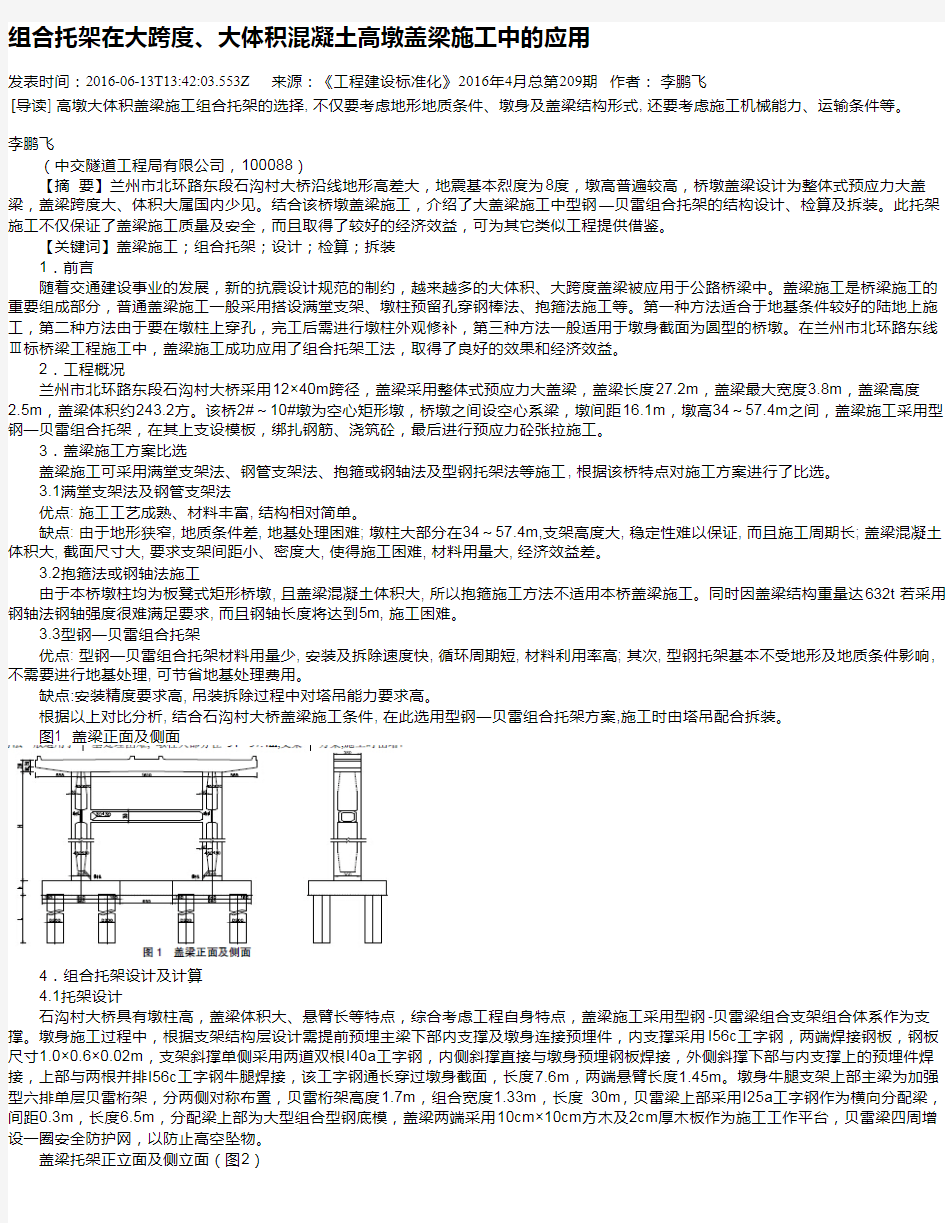 组合托架在大跨度、大体积混凝土高墩盖梁施工中的应用