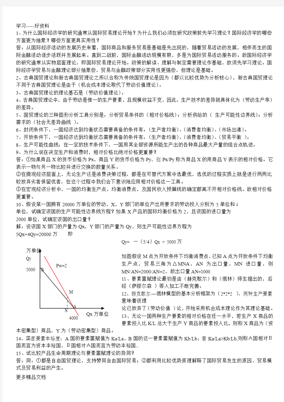 国际经济学复习题1汇编