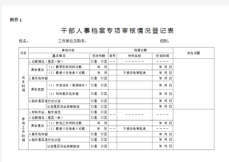 干部人事档案专项审核情况登记表