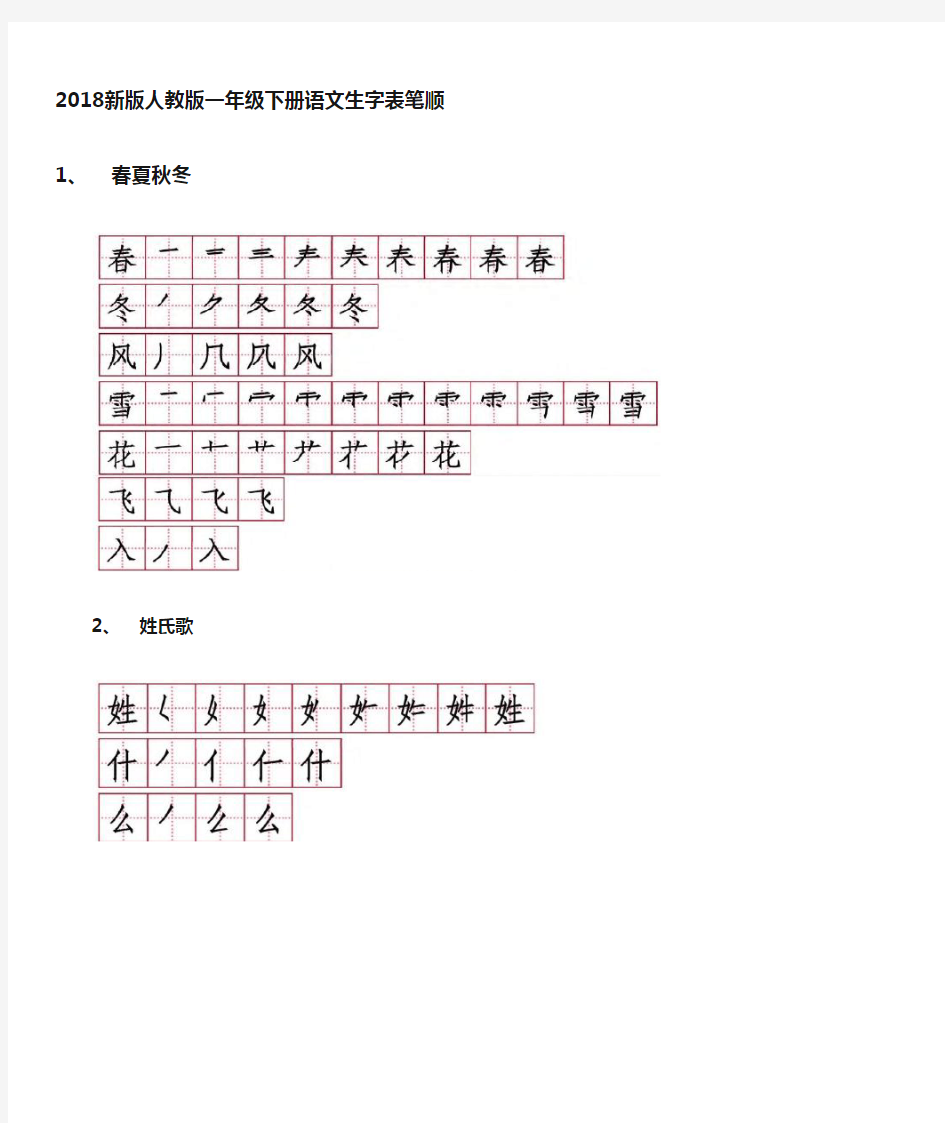 新版 人教版一年级下册语文生字表笔顺