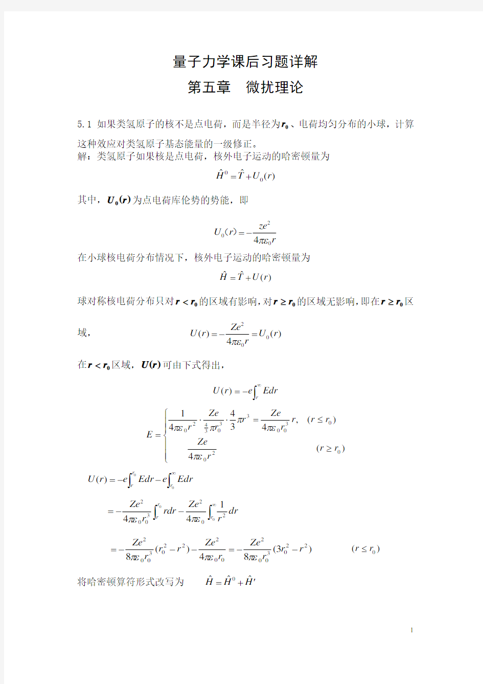 量子力学(周世勋)课后答案-第五章