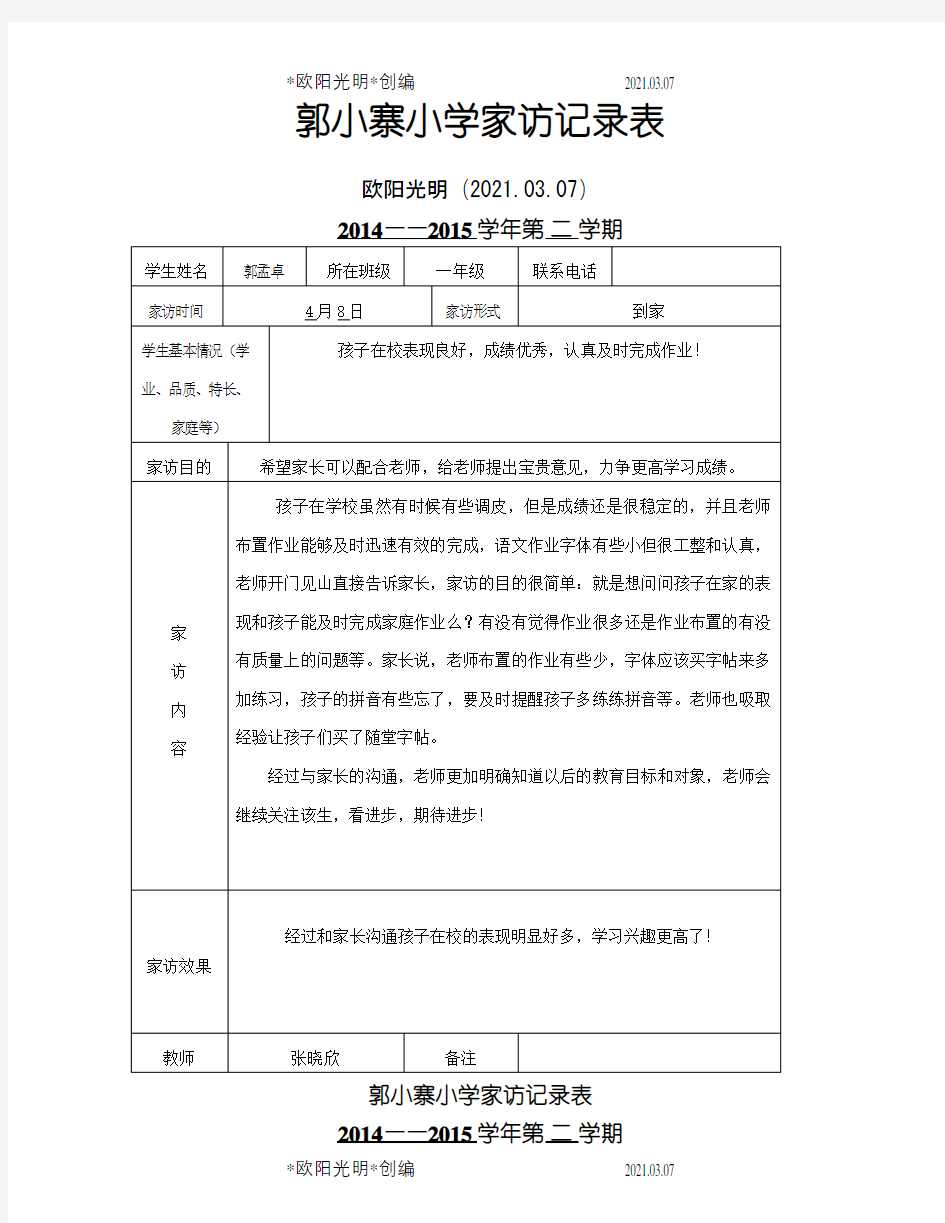 2021年一年级家访记录表