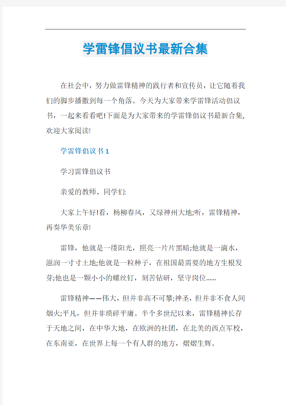 学雷锋倡议书最新合集