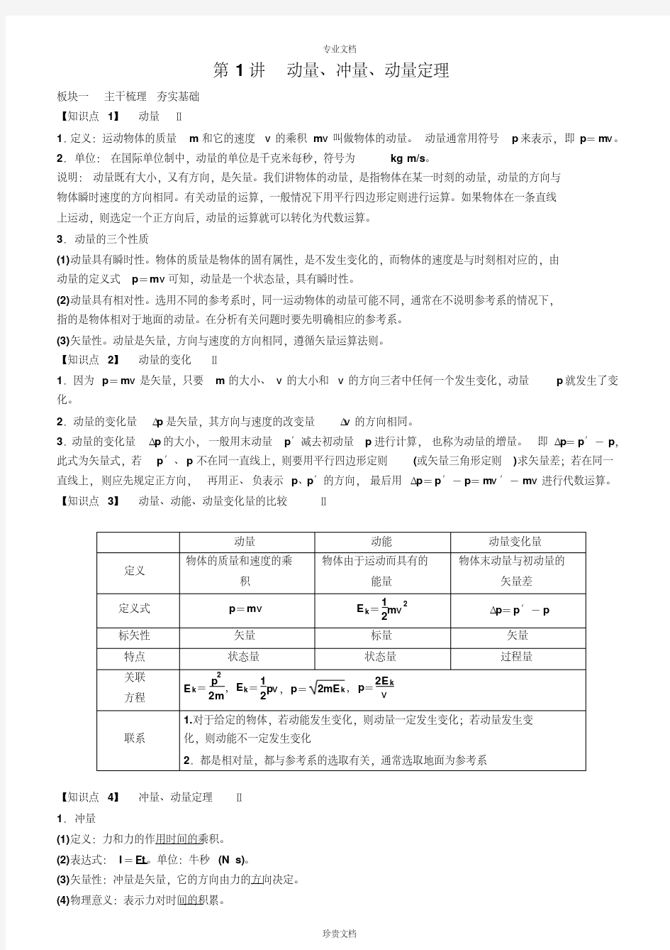 第1讲动量、冲量、动量定理讲义