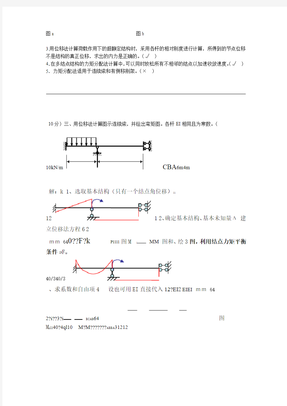 土木工程力学本作业3参考答案1